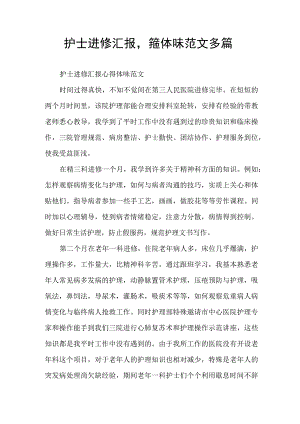 护士进修汇报心得体会范文多篇.docx