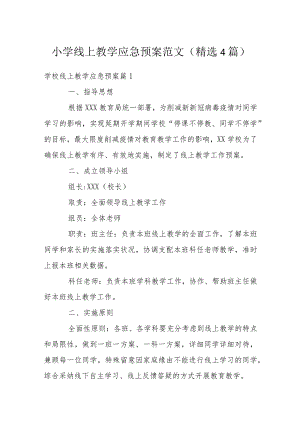 小学线上教学应急预案范文(精选4篇).docx