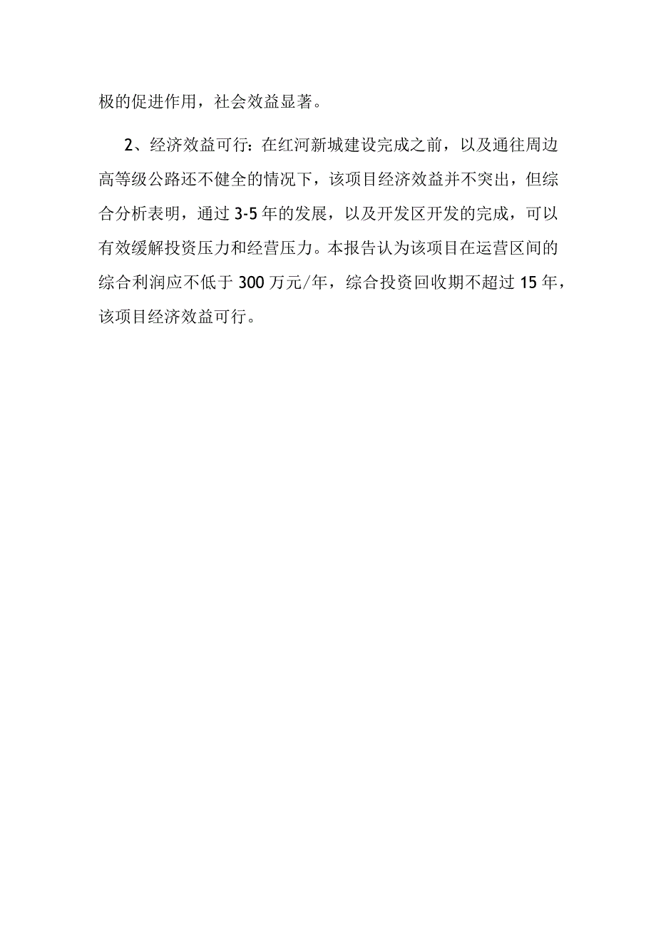 汽车客运站项目效益评价.docx_第3页