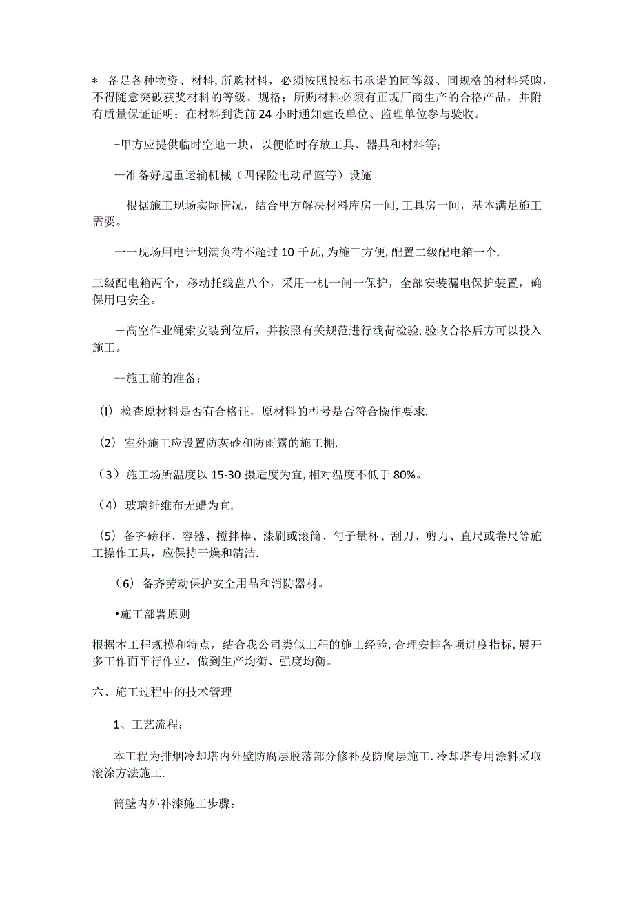 水塔防腐紧急施工实施方案.docx_第3页