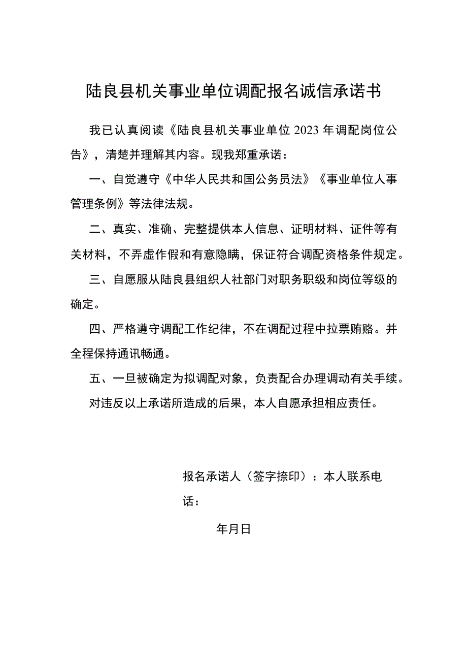 陆良县机关事业单位调配报名诚信承诺书.docx_第1页