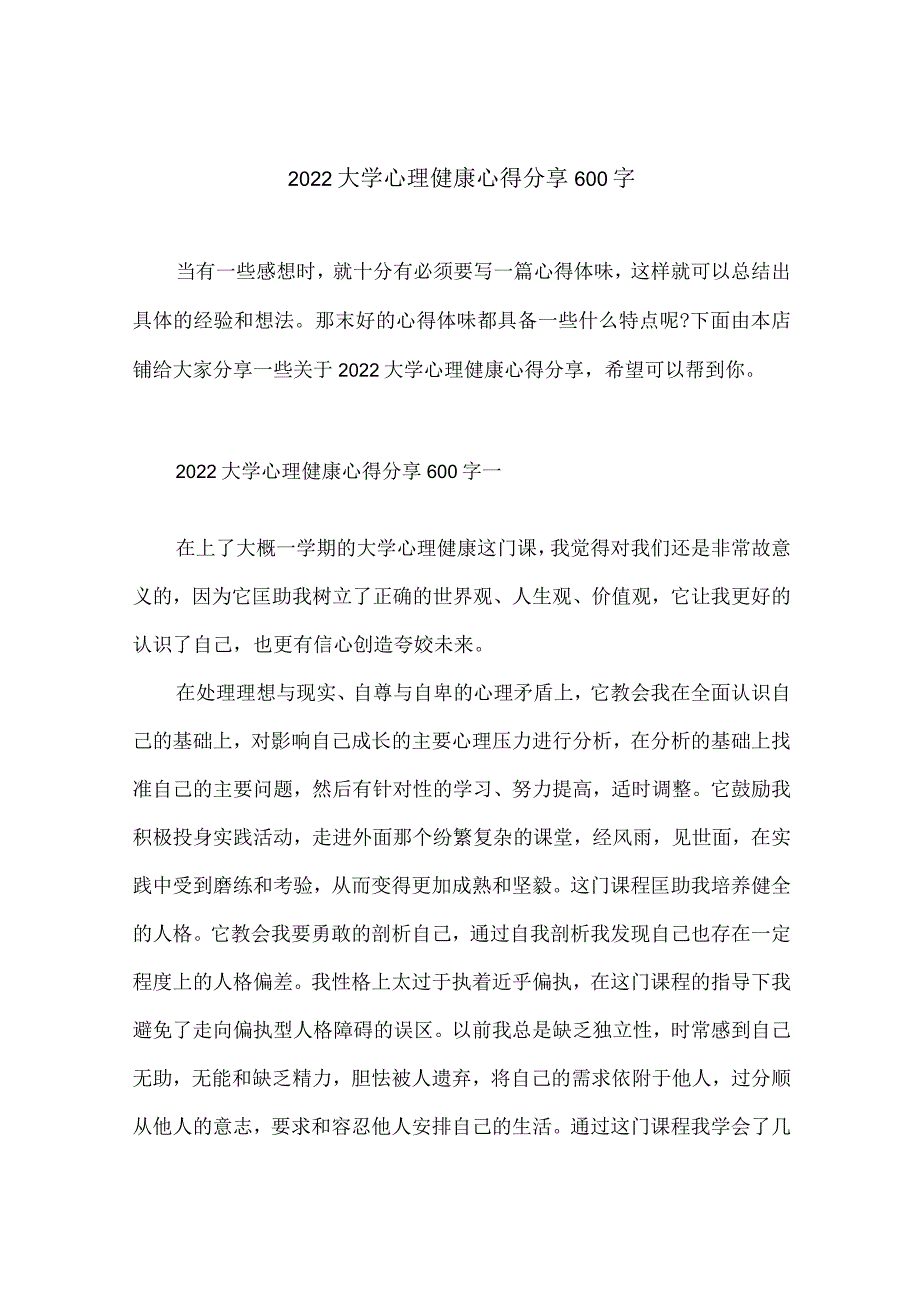 2022大学心理健康心得分享600字.docx_第1页