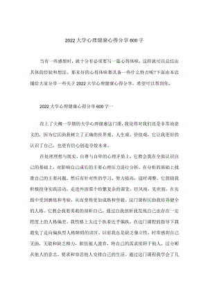 2022大学心理健康心得分享600字.docx