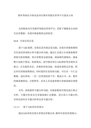 粮库智能化升级改造项目粮库智能化管理平台建设方案.docx