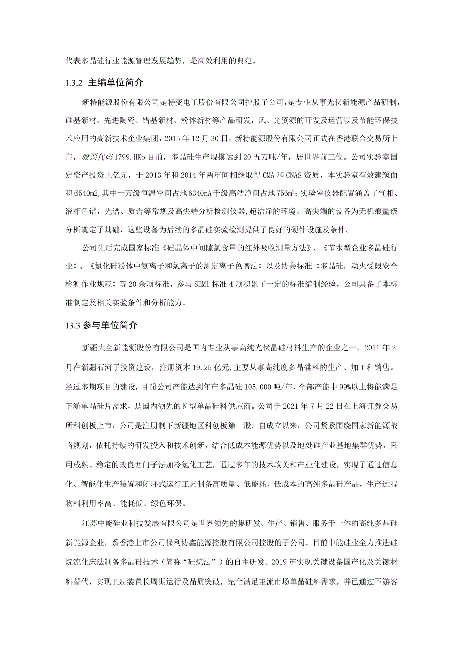 硅多晶企业能源管理中心评价规范编制说明.docx_第2页