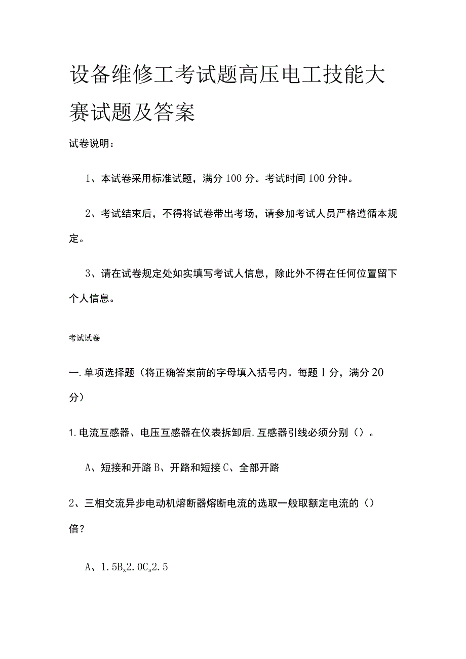 2023设备维修工考试题 高压电工技能大赛试题及答案.docx_第1页