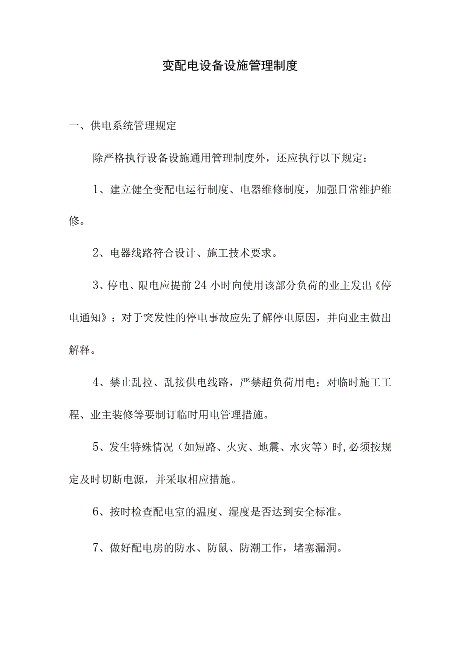 变配电设备设施管理制度.docx_第1页