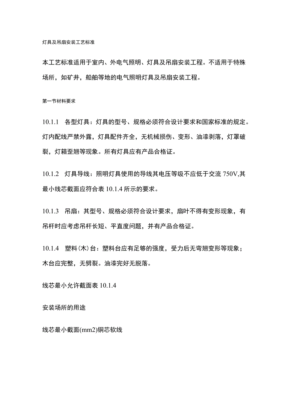 灯具及吊扇安装工艺标准.docx_第1页