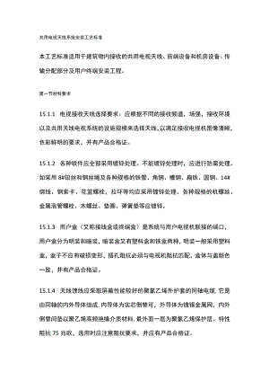 共用电视天线系统安装工艺标准.docx