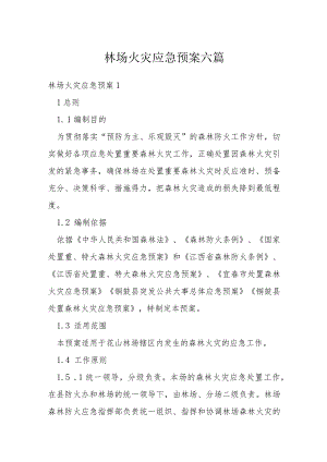 林场火灾应急预案六篇.docx