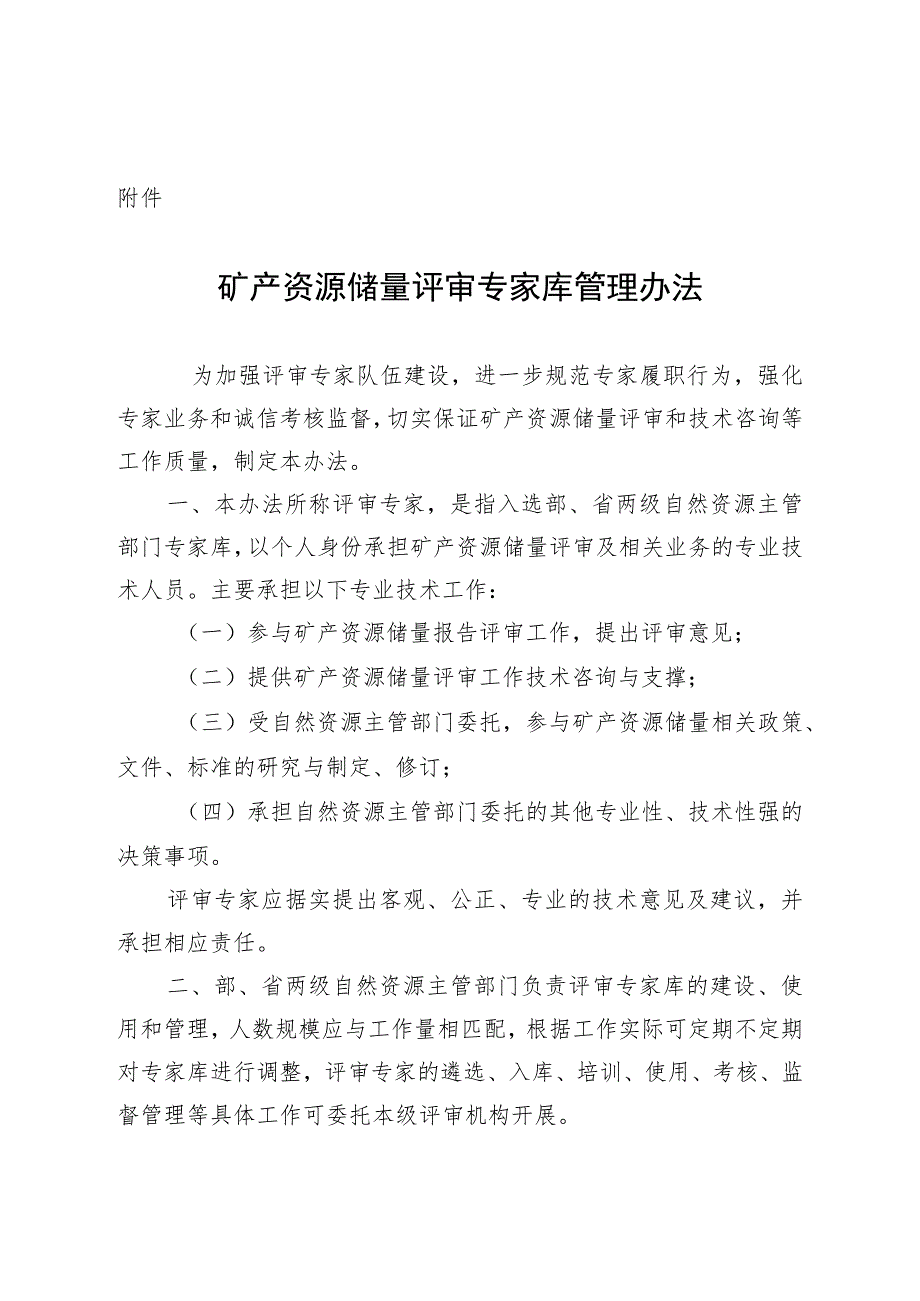 矿产资源储量评审专家库管理办法.docx_第1页