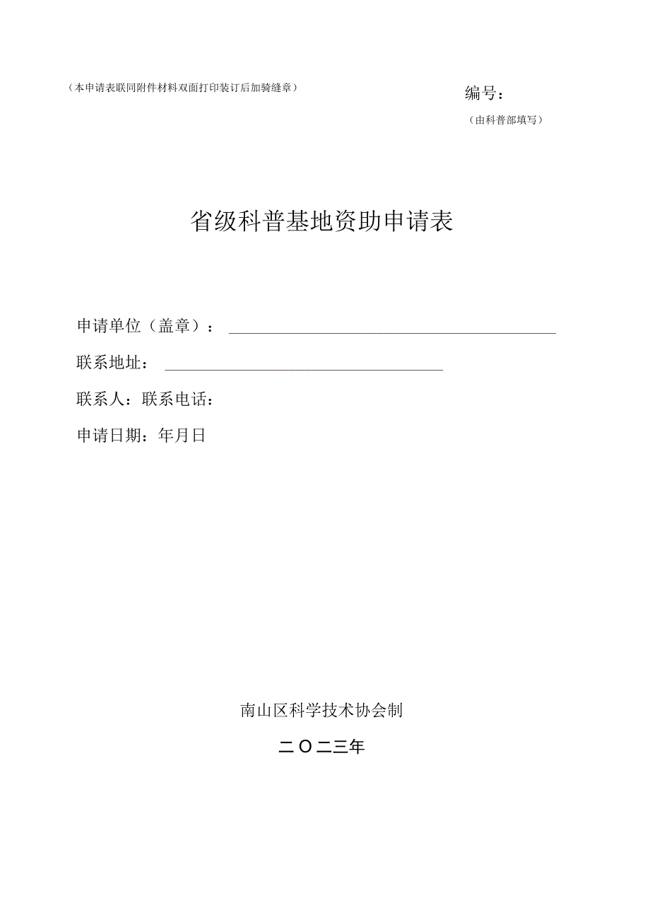 由科普部填写本申请表联同材料双面打印装订后加骑缝章省级科普基地资助申请表.docx_第1页