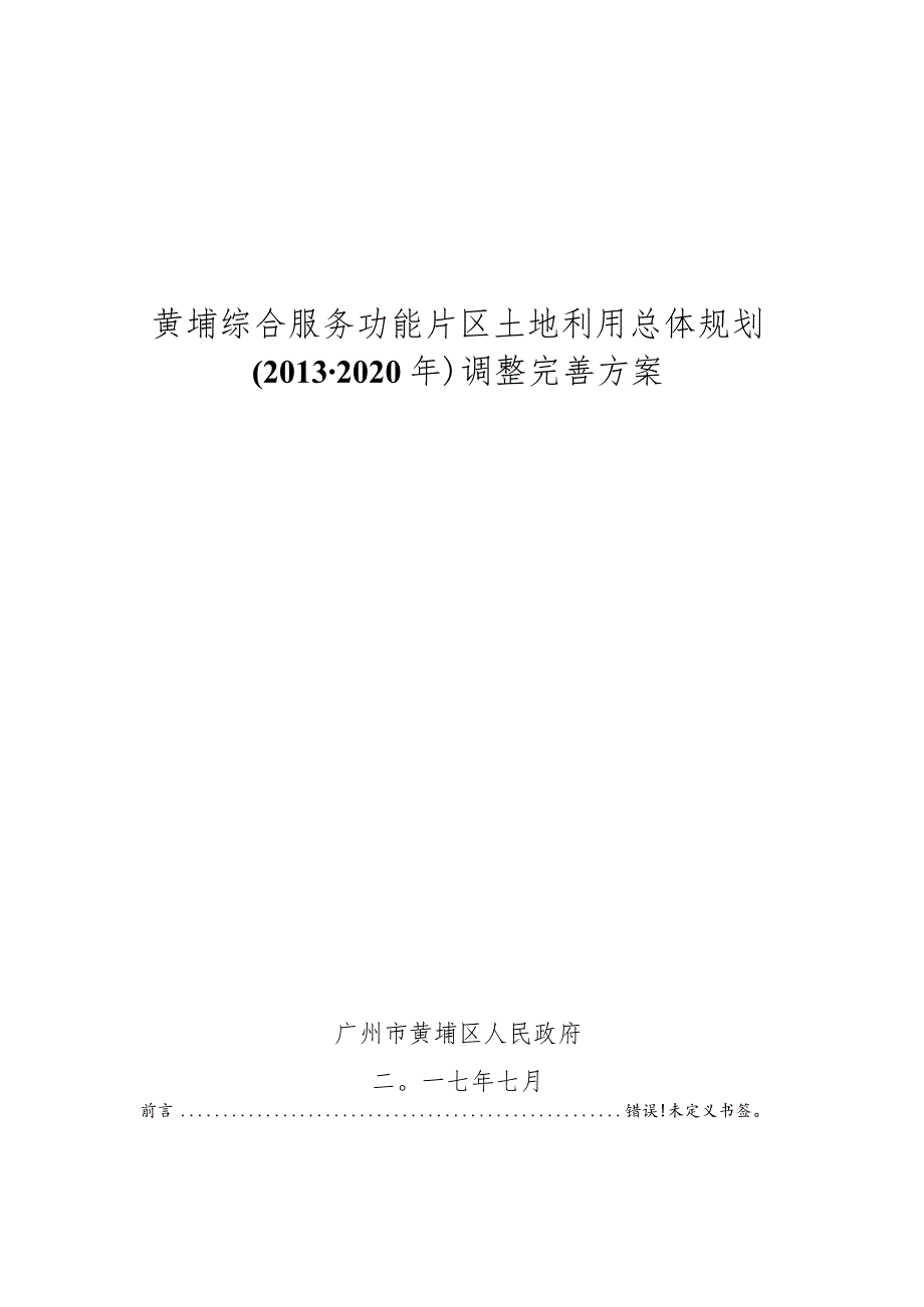 黄埔综合服务功能片区土地利用总体规划2013-2020年调整完善方案.docx_第1页