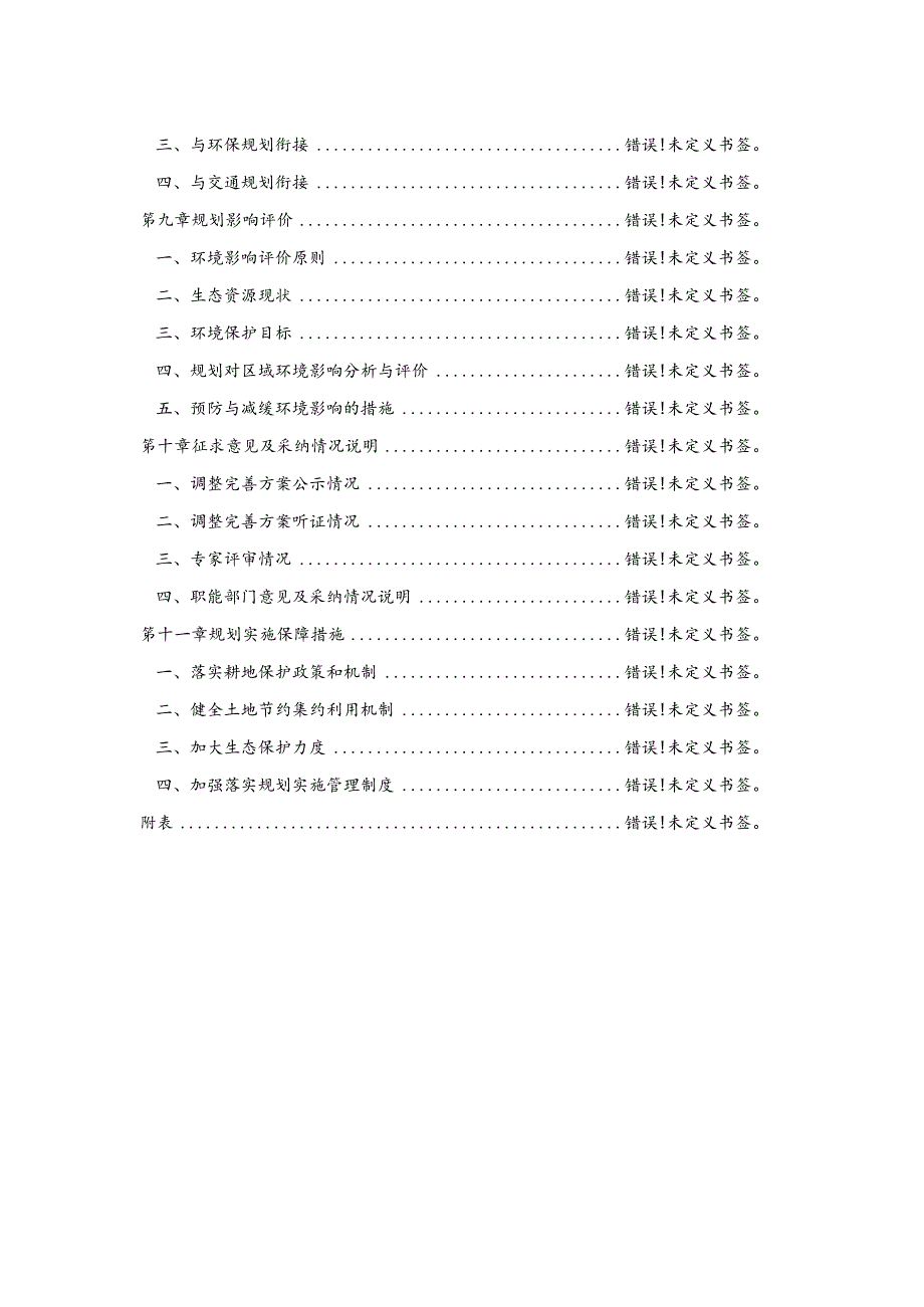 黄埔综合服务功能片区土地利用总体规划2013-2020年调整完善方案.docx_第3页