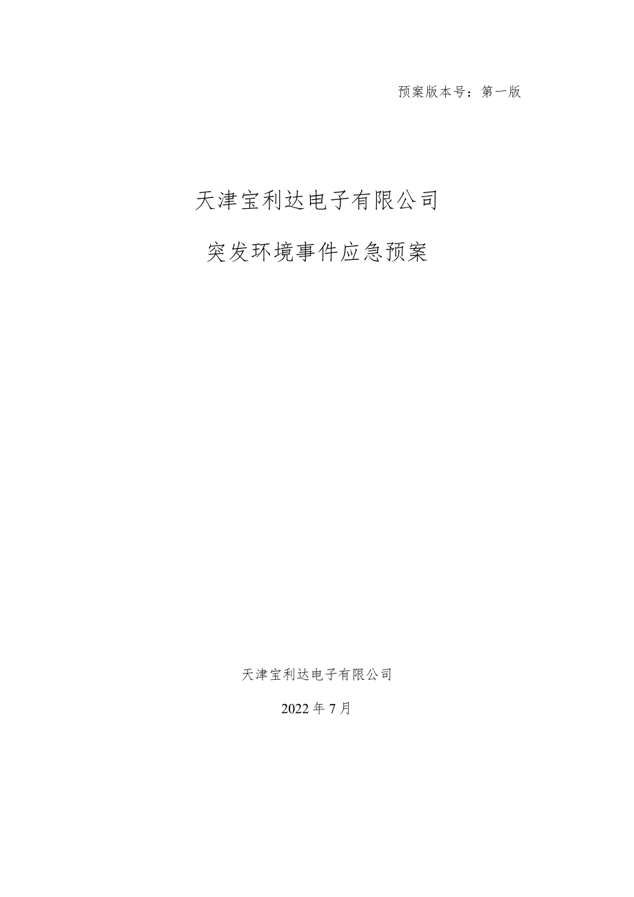 预案版本号第一版天津宝利达电子有限公司突发环境事件应急预案.docx_第1页