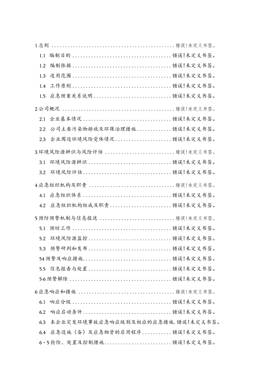 预案版本号第一版天津宝利达电子有限公司突发环境事件应急预案.docx_第3页