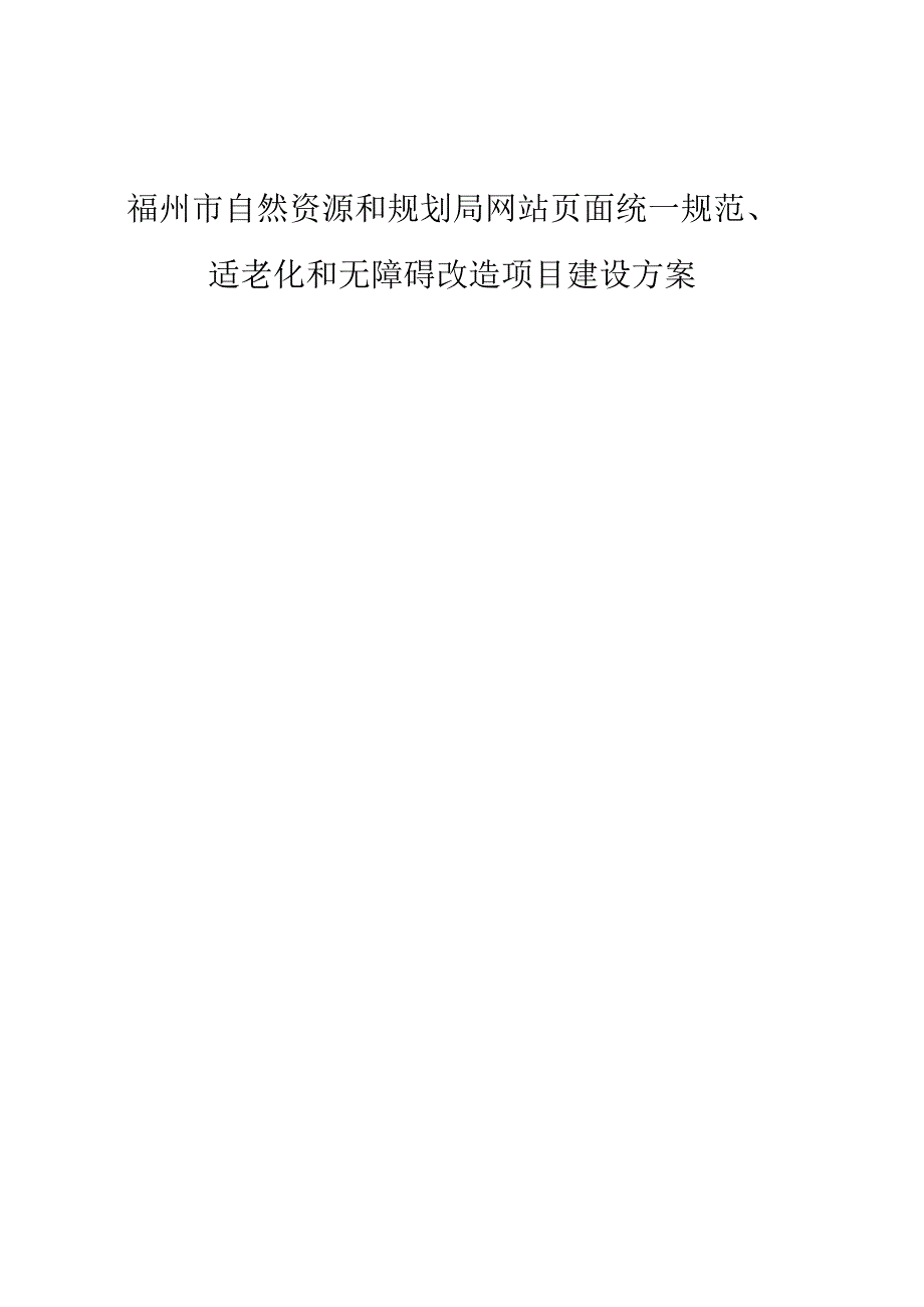 福州市自然资源和规划局网站页面统一规范、适老化和无障碍改造项目建设方案.docx_第1页