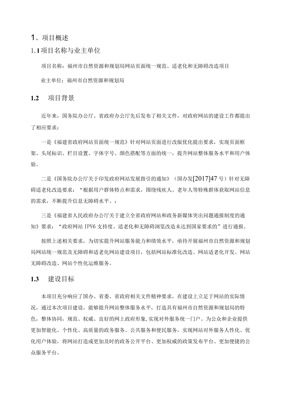 福州市自然资源和规划局网站页面统一规范、适老化和无障碍改造项目建设方案.docx_第3页