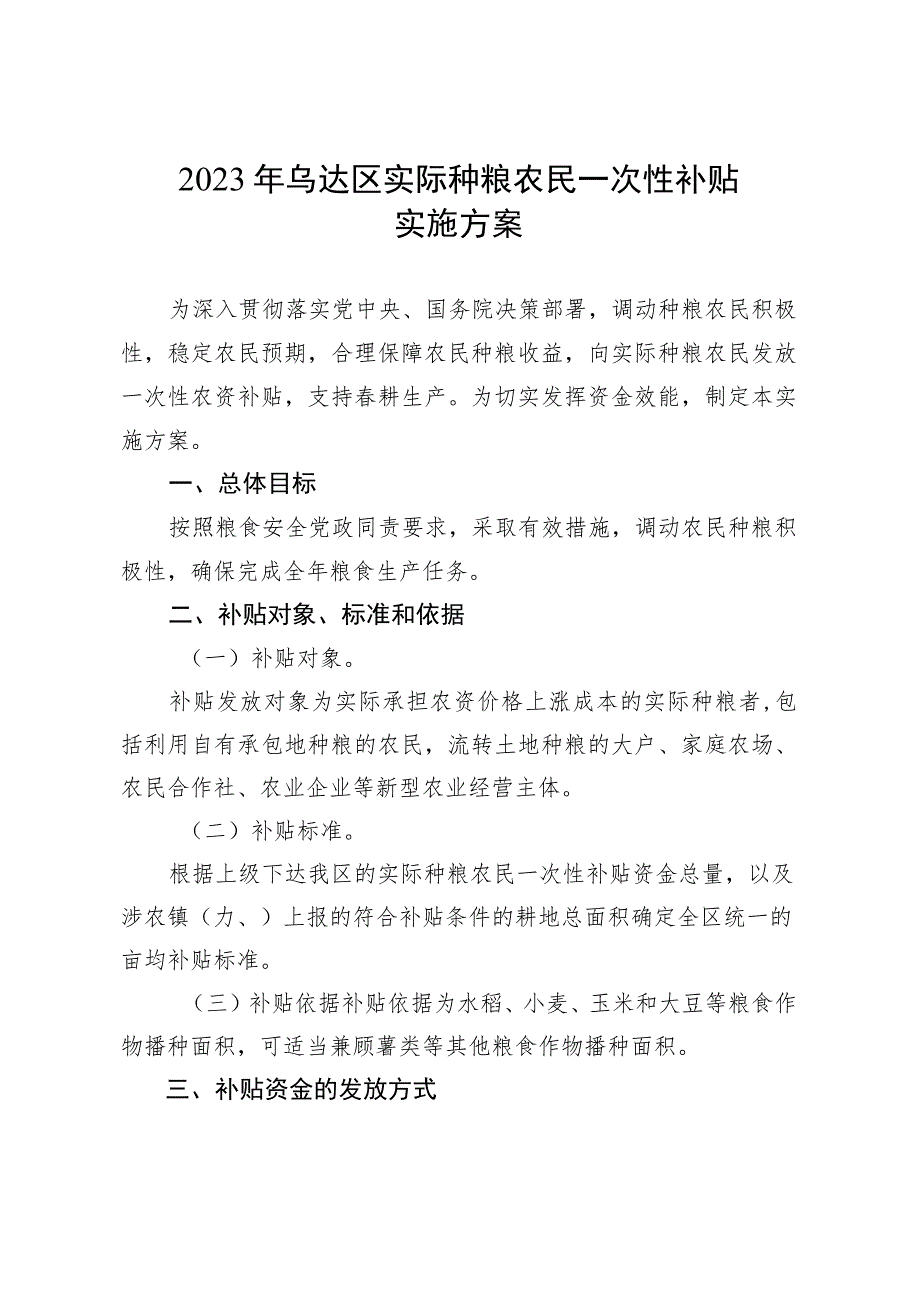 2023年实际种粮农民一次性补贴实施方案.docx_第1页