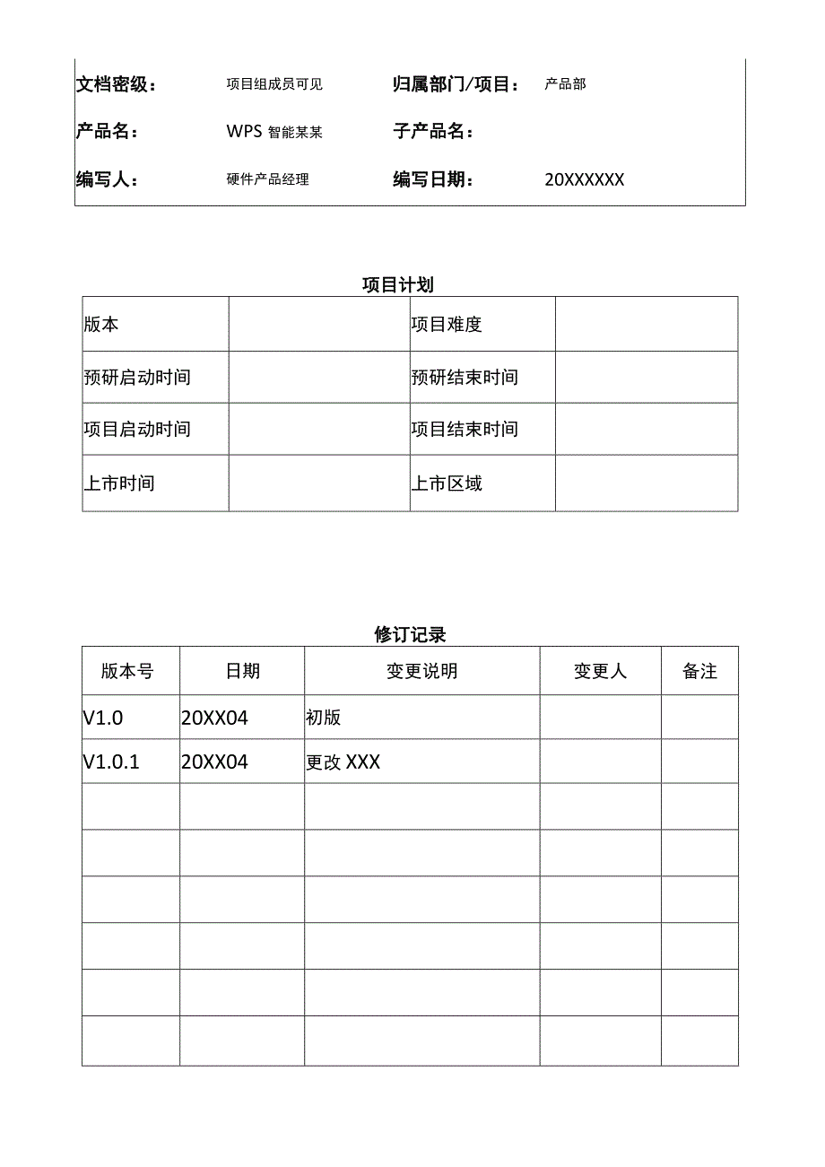 APP产品需求文档参考范本(5篇）.docx_第2页