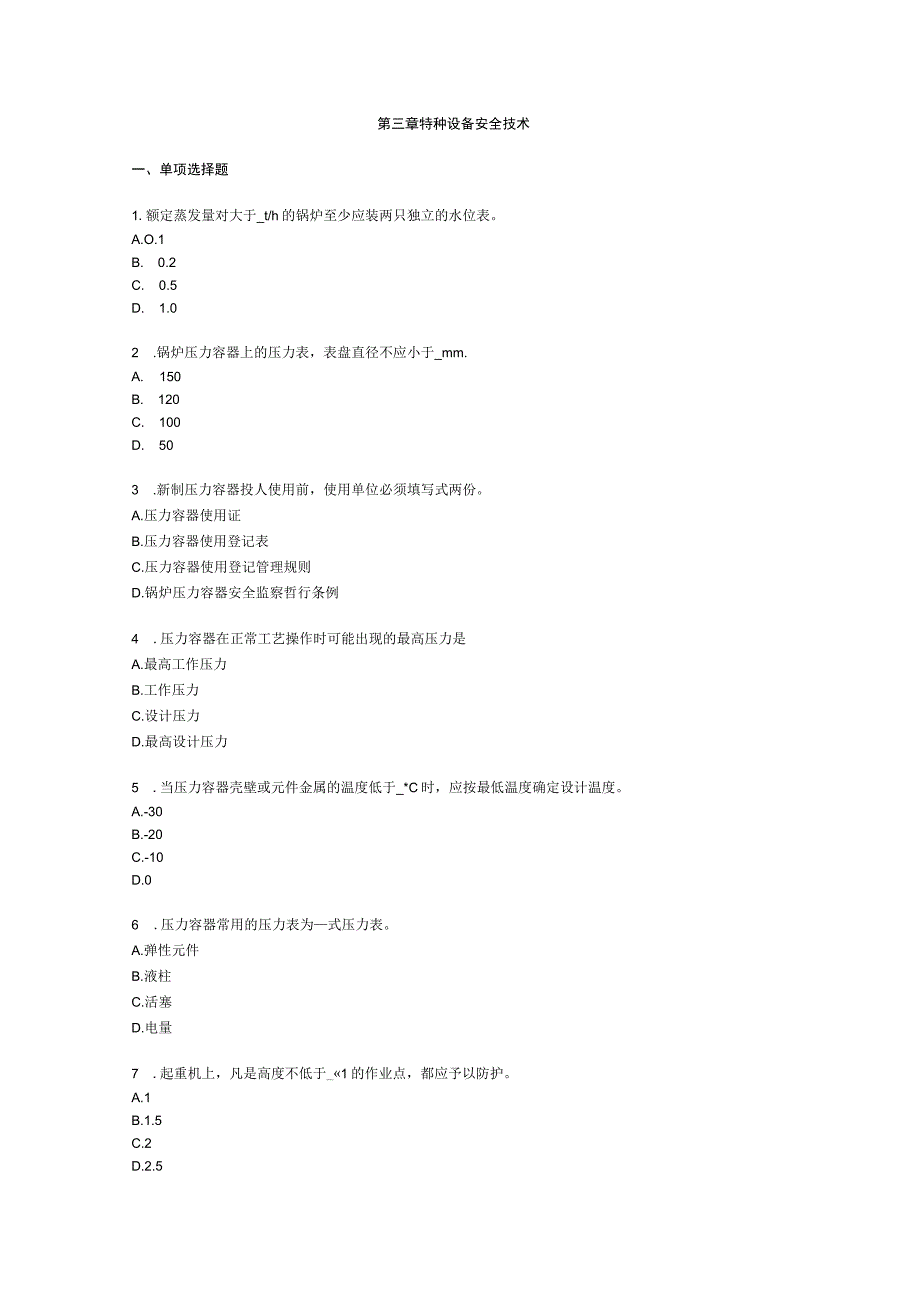 第三章特种设备安全技术.docx_第1页