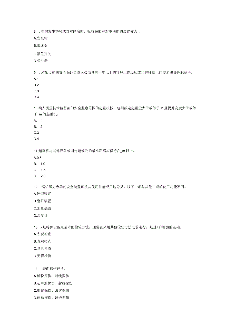 第三章特种设备安全技术.docx_第2页