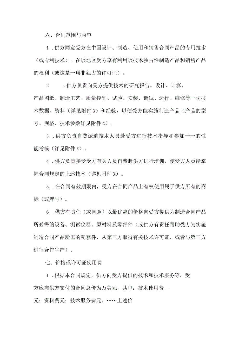 专有技术转让协议合同(精选5份）.docx_第2页