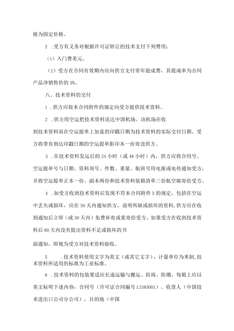 专有技术转让协议合同(精选5份）.docx_第3页