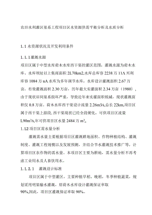 农田水利灌区渠系工程项目区水资源供需平衡分析及水质分析.docx