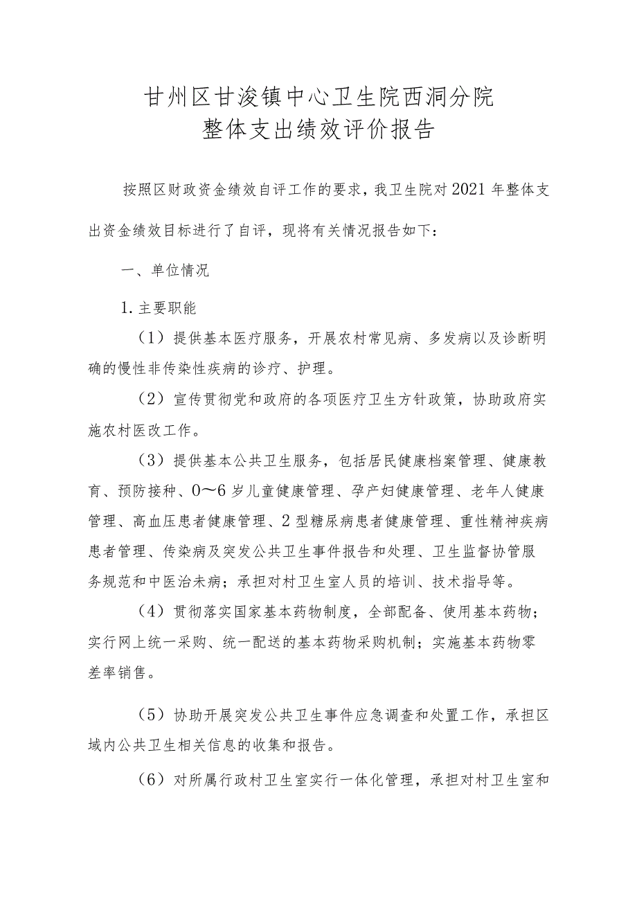 甘州区甘浚镇中心卫生院西洞分院整体支出绩效评价报告.docx_第1页