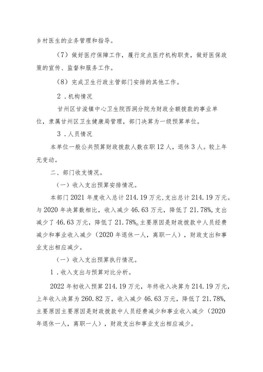 甘州区甘浚镇中心卫生院西洞分院整体支出绩效评价报告.docx_第2页