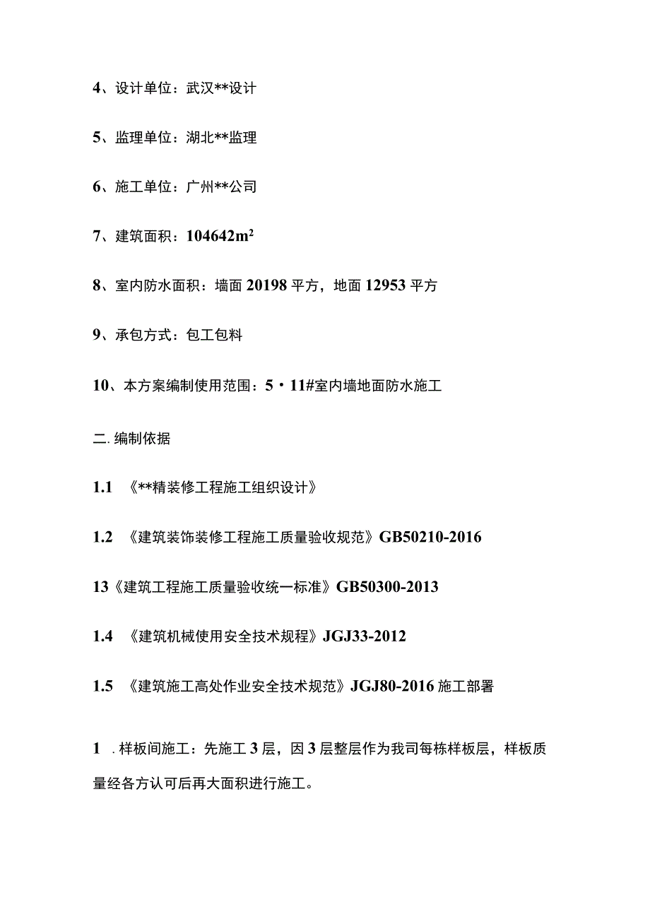 精装修工程聚氨酯防水涂料施工方案.docx_第2页