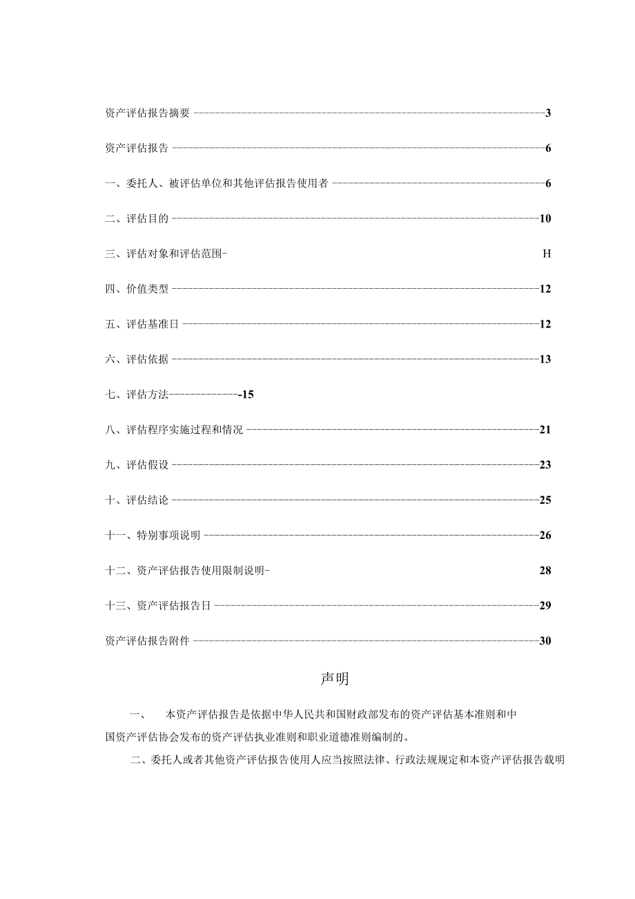 信维通信：资产评估报告.docx_第3页