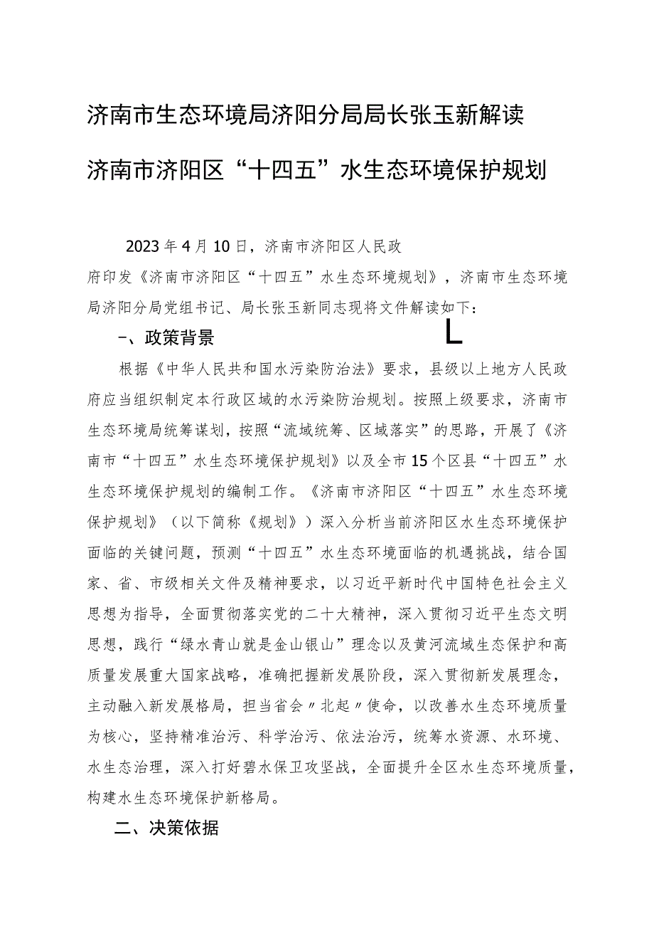 济南市生态环境局济阳分局局长张玉新解读济南市济阳区“十四五”水生态环境保护规划.docx_第1页