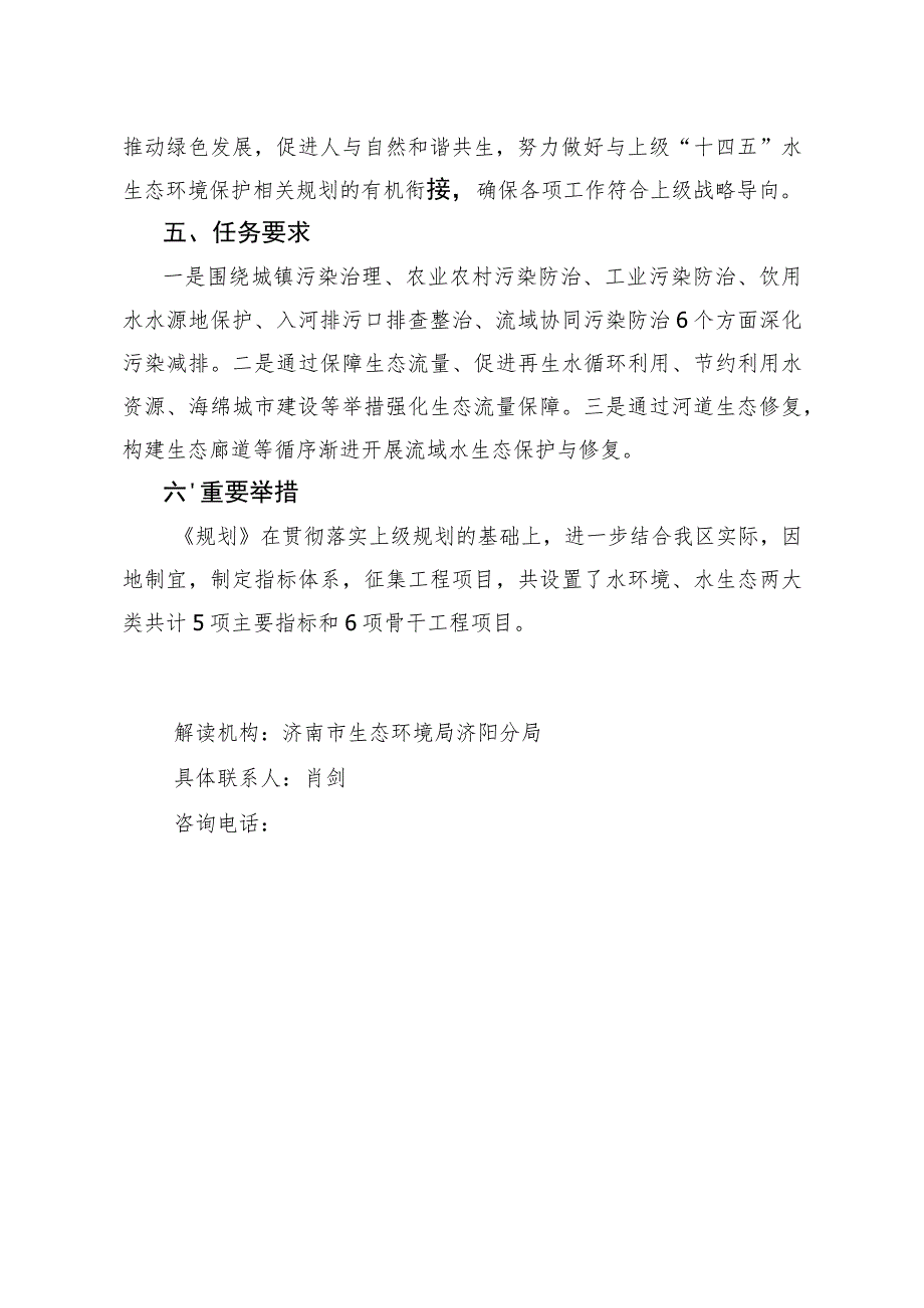 济南市生态环境局济阳分局局长张玉新解读济南市济阳区“十四五”水生态环境保护规划.docx_第3页