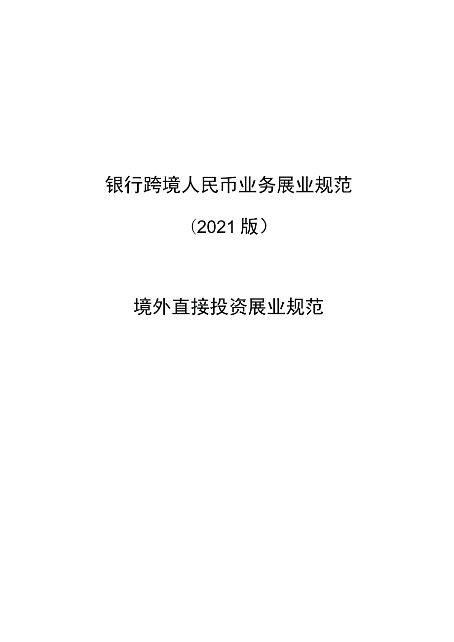 银行跨境人民币业务展业规范.docx_第1页