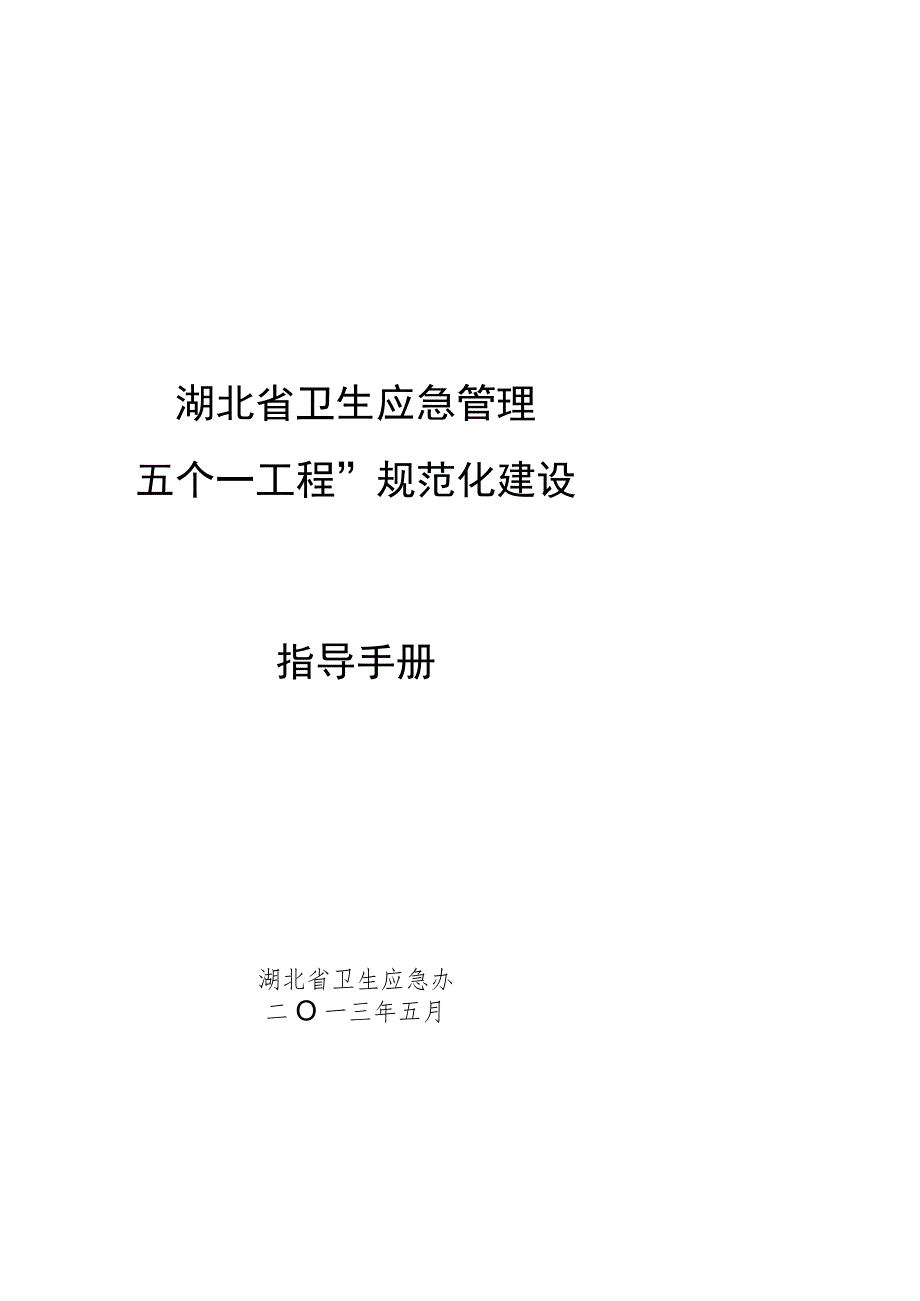 湖北省卫生应急管理“五个一工程”规范化建设指导手册.docx_第1页