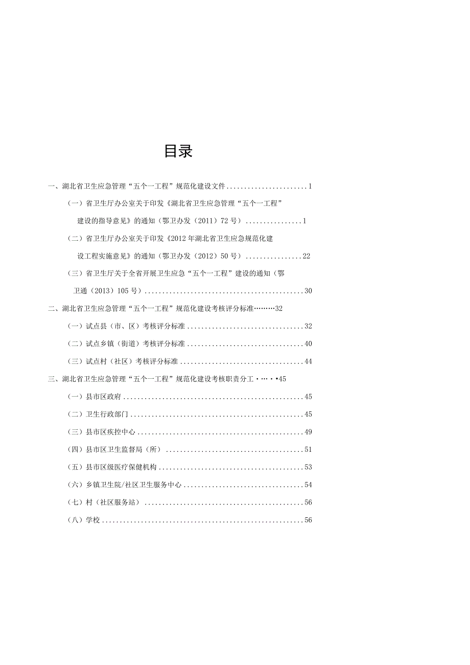 湖北省卫生应急管理“五个一工程”规范化建设指导手册.docx_第2页