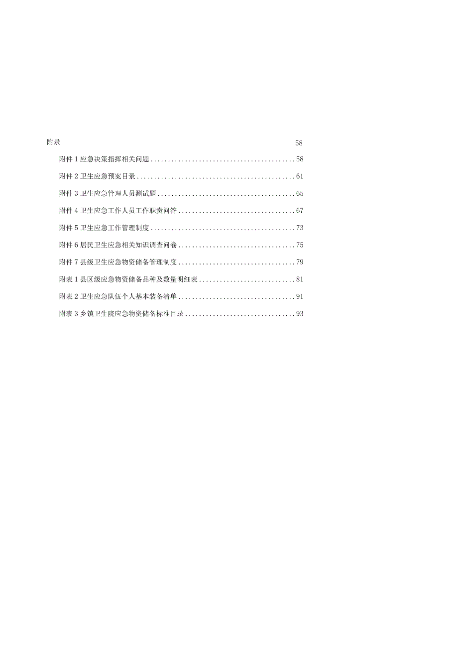 湖北省卫生应急管理“五个一工程”规范化建设指导手册.docx_第3页