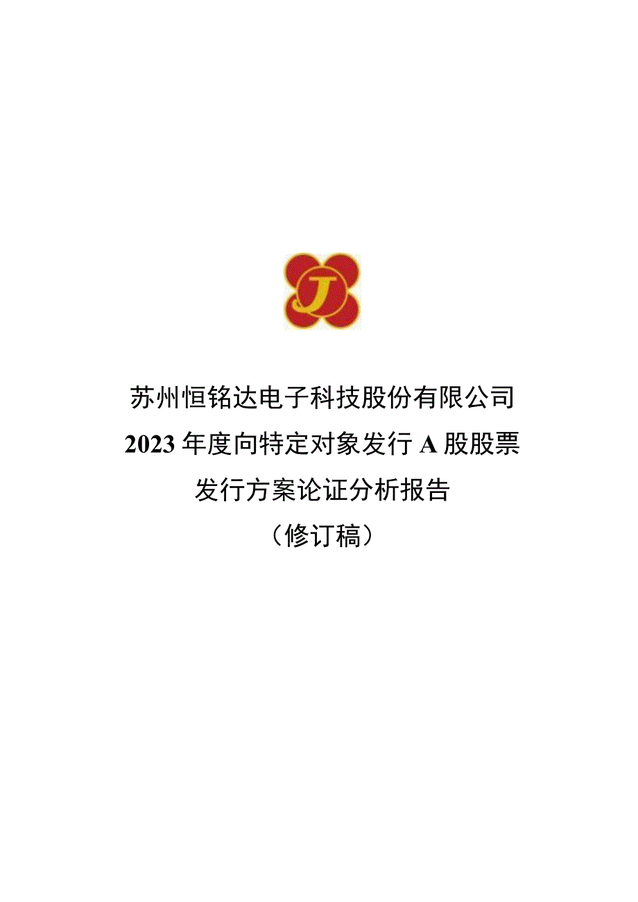 恒铭达：关于向特定对象发行A股股票发行方案论证分析报告（修订稿）.docx_第1页