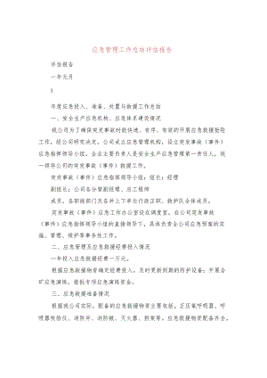 应急管理工作总结评估报告(3篇).docx