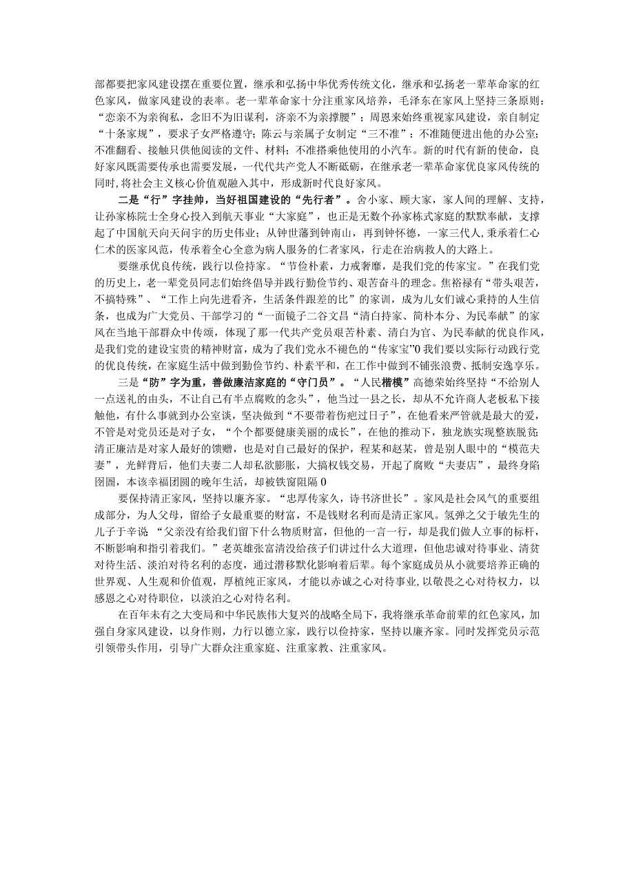 律己修身治家严 清风正气树风范 学习《清风传家》《严以治家》心得体会.docx_第3页