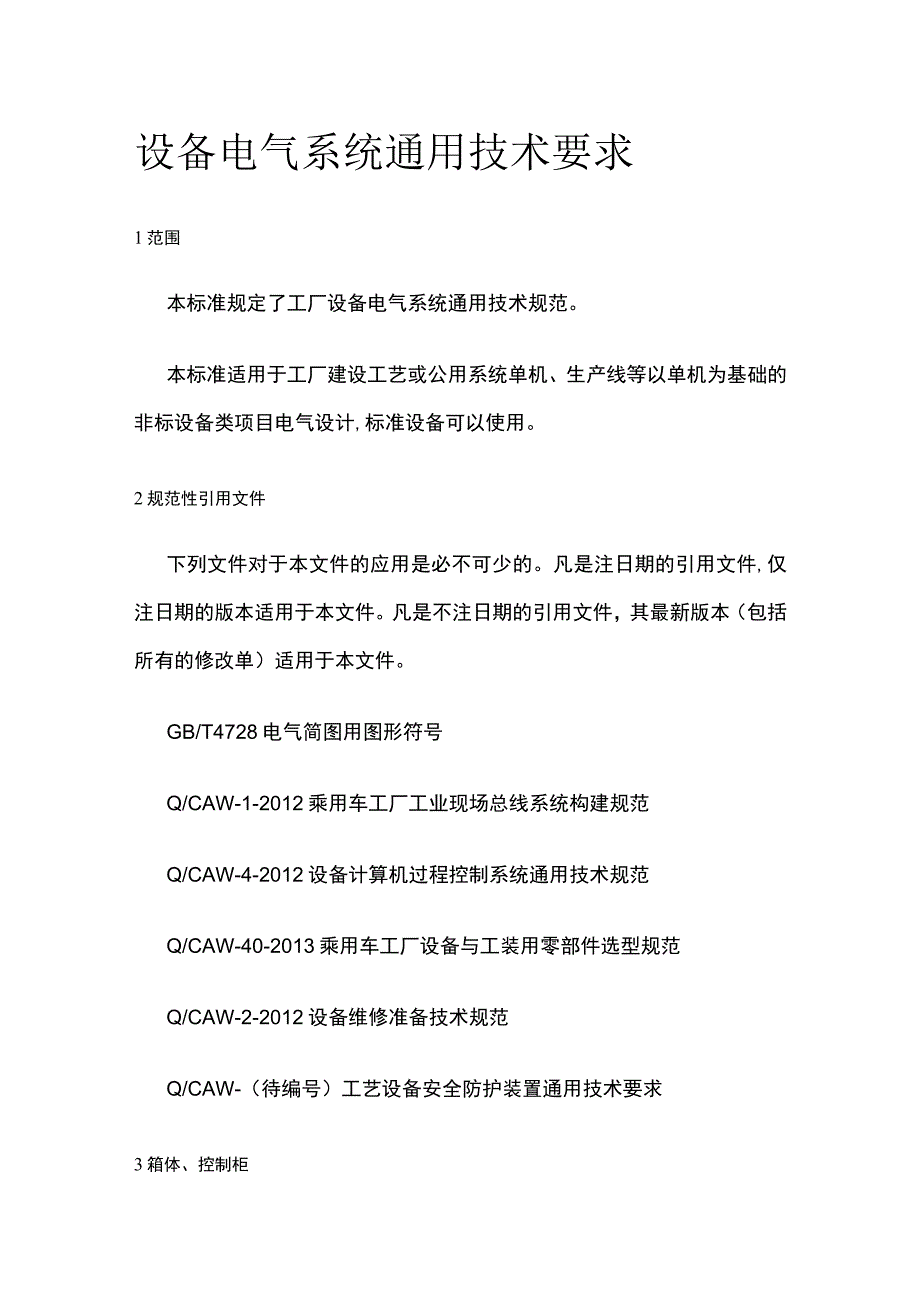 设备电气系统通用技术要求.docx_第1页