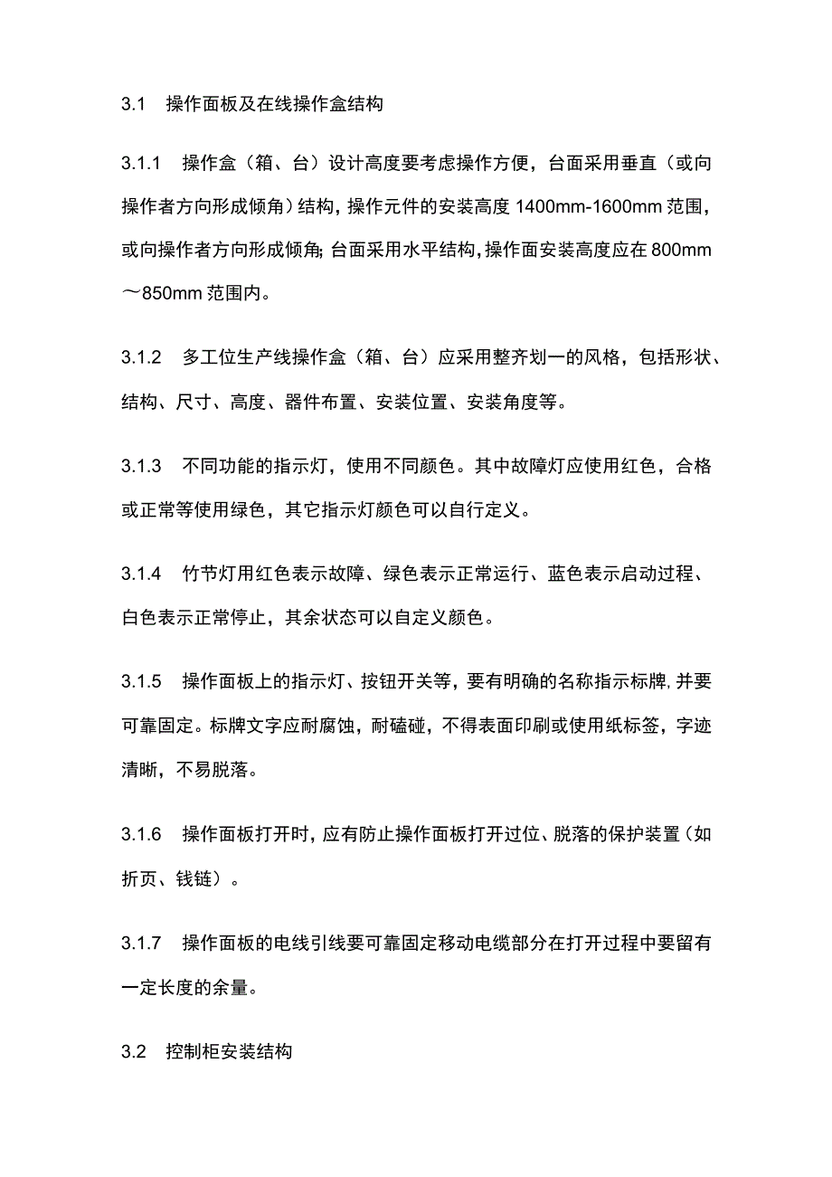 设备电气系统通用技术要求.docx_第2页