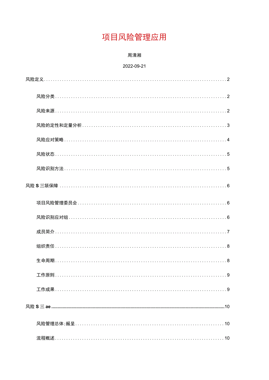 项目管理-风险控制-项目风险管理应用.docx_第1页