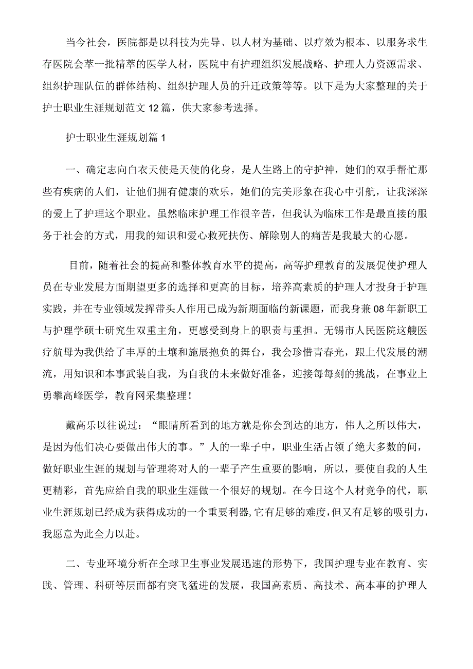 护士职业生涯规划范文12篇.docx_第1页