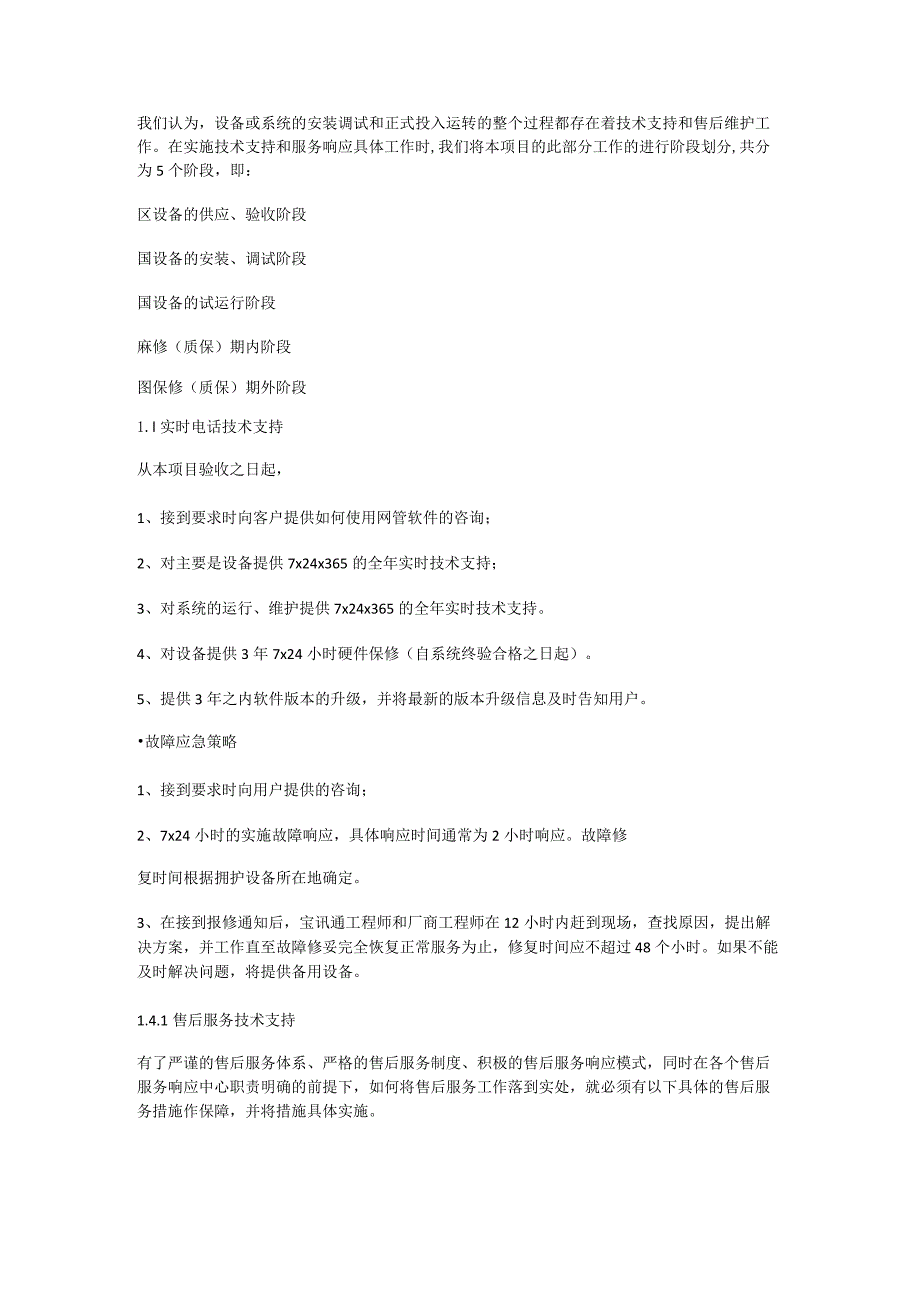 技术支持服务实施方案投标技术服务实施方案.docx_第2页