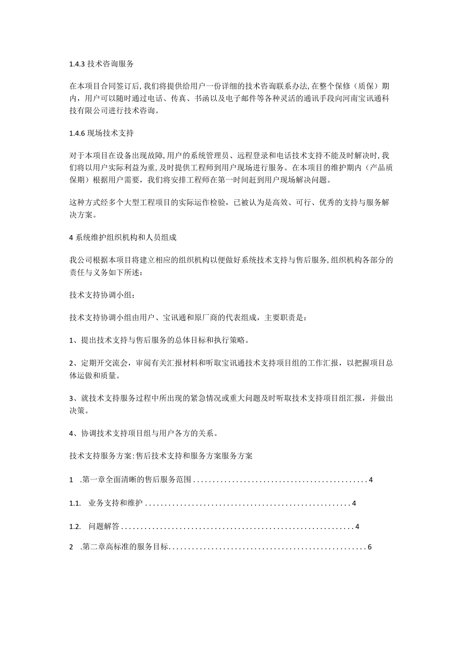 技术支持服务实施方案投标技术服务实施方案.docx_第3页