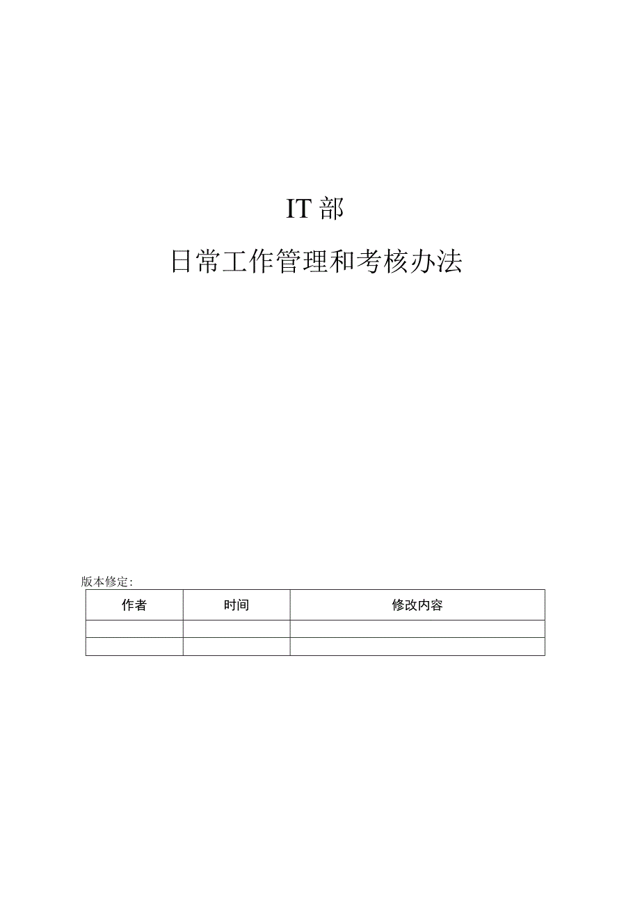 IT部日常工作管理及考核办法.docx_第1页