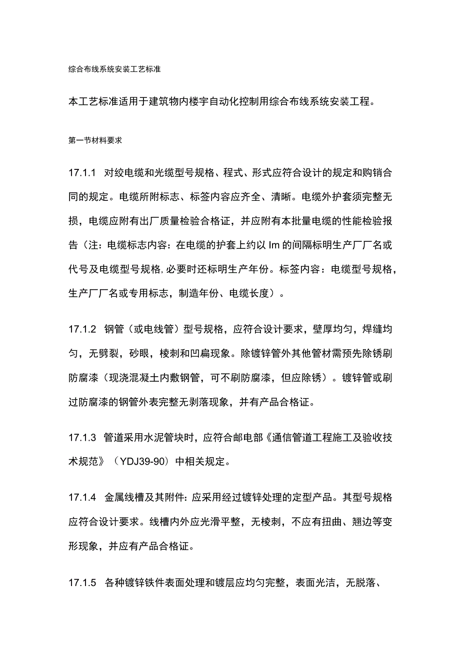 综合布线系统安装工艺标准.docx_第1页